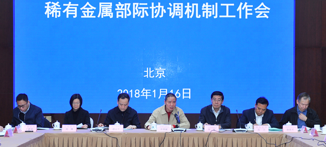 稀有金属部际协调机制工作会在京召开